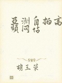 亚洲自拍高清视频网站