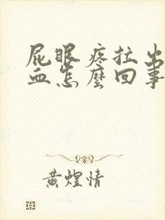 屁眼疼拉出来有血怎么回事