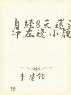 月经8天还没干净左边小腹疼痛是怎么回事封面