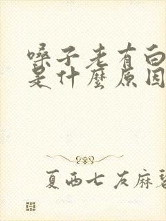 嗓子老有白色痰是什么原因