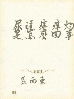 尿道瘙痒灼热感是怎么回事封面