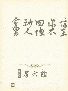 会秒回你信息的男人但不主动联系