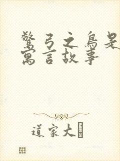 惊弓之鸟是什么寓言故事