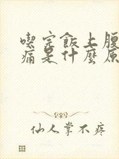 吃完饭上腹部就痛是什么原因