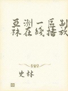 亚洲一区制服丝袜在线播放