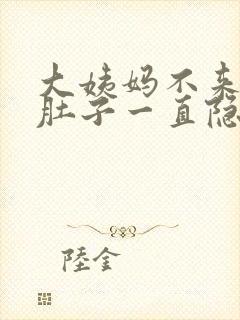 大姨妈不来但是肚子一直隐隐作痛