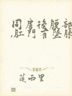 同房后腹部疼痛,肛门有坠胀感封面