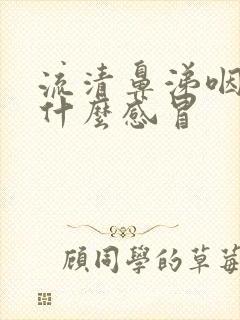 流清鼻涕咽干是什么感冒