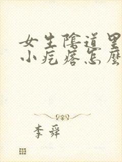 女生阴道里面有小疙瘩怎么回事