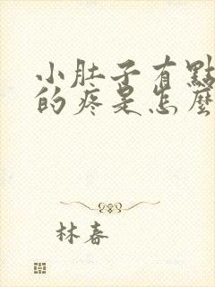 小肚子有点胀胀的疼是怎么回事