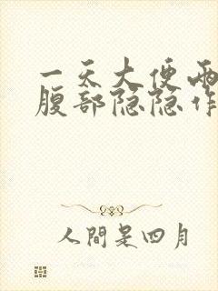 一天大便两次并腹部隐隐作痛