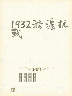 1932淞沪抗战