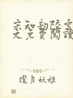 宋知韵陆云归全文免费阅读