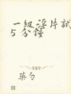 一级淫片试看15 分钟封面