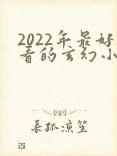 2022年最好看的玄幻小说排行榜