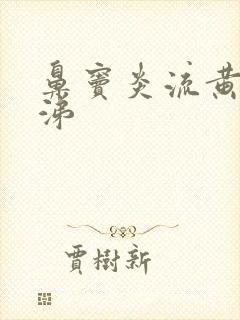 鼻窦炎流黄色鼻涕