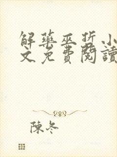 解药巫哲小说全文免费阅读无删减