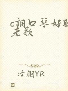 c调口琴好听的老歌