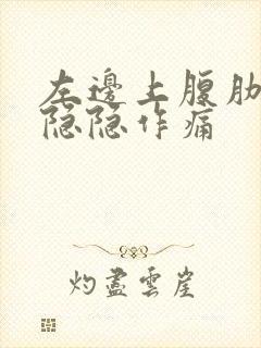 左边上腹肋骨下隐隐作痛封面