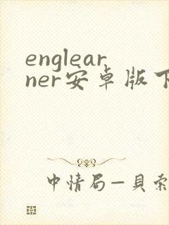 englearner安卓版下载