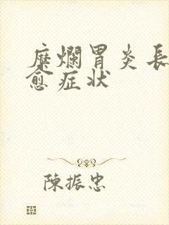 糜烂胃炎长期不愈症状