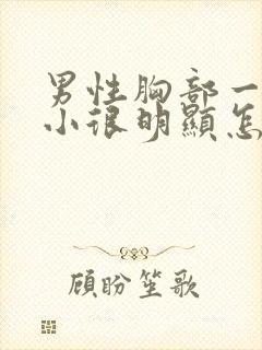 男性胸部一大一小很明显怎么回事