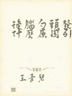 后脑勺头发白是什么原因引起的