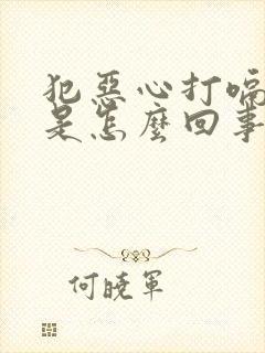 犯恶心打嗝想吐是怎么回事