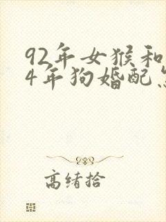 92年女猴和94年狗婚配怎么样