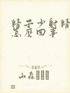 精子少射精无力怎么回事