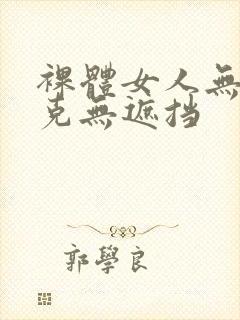 裸体女人无马赛克无遮挡