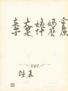 来大姨妈会拉肚子是什么原因封面