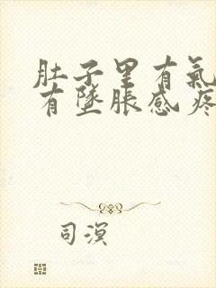 肚子里有气肛门有坠胀感疼