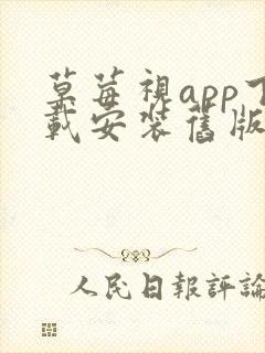 草莓视app下载安装旧版