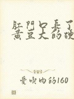 肛门口长了一个黄豆大的硬疙瘩是怎么回事封面
