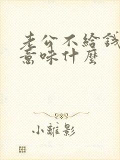 老公不给钱老婆意味什么