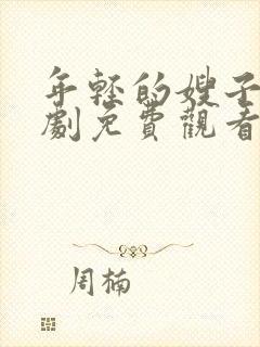 年轻的嫂子电视剧免费观看全集在线