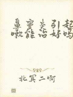 鼻窦炎引起的咳嗽能治好吗封面