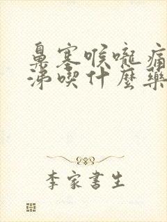 鼻塞喉咙痛流鼻涕吃什么药效果好