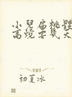 小儿扁桃体化脓高烧要几天退