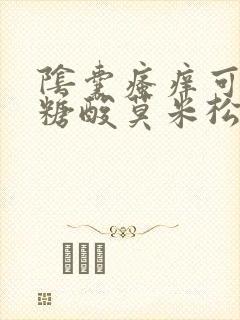 阴囊瘙痒可以用糖酸莫米松乳膏吗