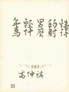 年轻男的性生活为什么射得那么快