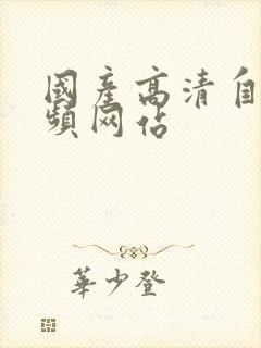 国产高清自拍视频网站