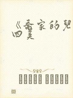 《乔家的儿女》四美