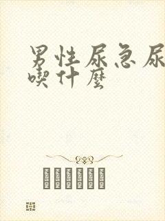 男性尿急尿频尿吃什么