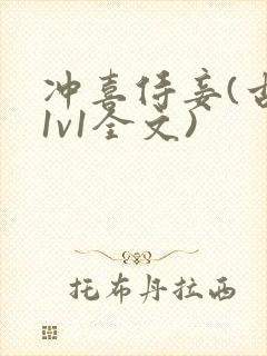 冲喜侍妾(古言1v1全文)