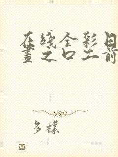 在线全彩日本漫画之口工前面