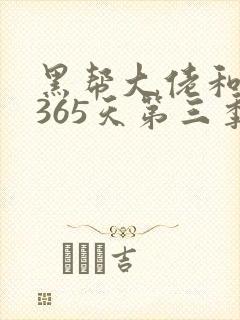 黑帮大佬和我的365天第三季完整版