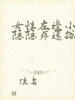 女性左边小肚子隐隐疼还总放屁封面