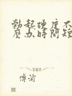 勃起硬度不够怎么办时间短